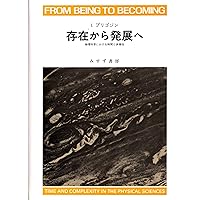 科学と権力 イザベル　スタンジェール　スタンジュール 科学と権力 イザベル スタンジェール スタンジュール 混沌からの