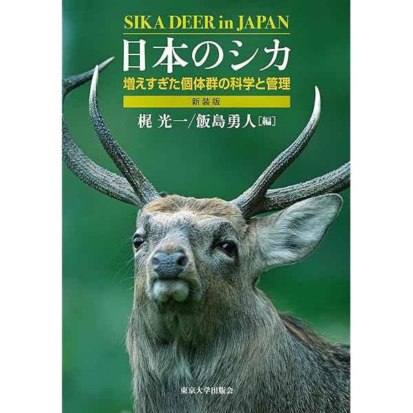 日本のシカ: 増えすぎた個体群の科学と管理 | 梶 光一, 飯島 勇人 |本