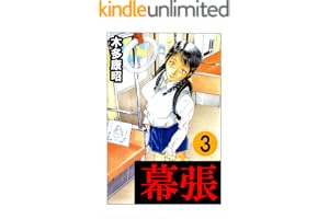 幕張　３ (highstone comic)