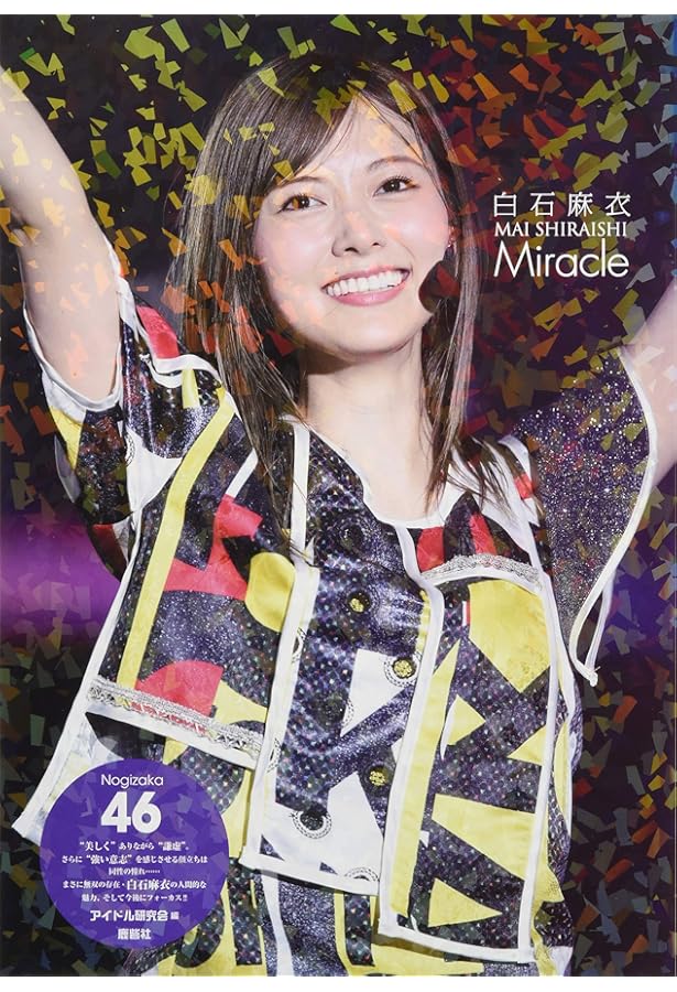 Amazon.co.jp: ポケット版 乃木坂46 白石麻衣 Miracle : アイドル研究