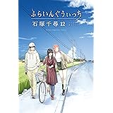 ふらいんぐうぃっち（１２） (週刊少年マガジンコミックス)