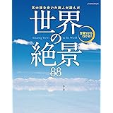 五大陸を歩いた旅人が選んだ 世界の絶景88 (JTBのムック)