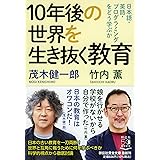 10年後の世界を生き抜く教育 日本語・英語・プログラミングをどう学ぶか (祥伝社黄金文庫)