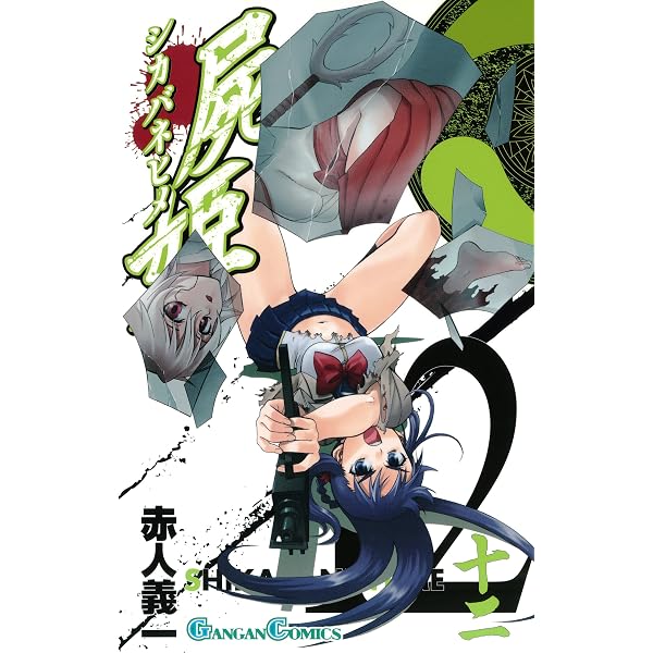 Amazon.co.jp: 屍姫 13巻 (デジタル版ガンガンコミックス) eBook : 赤