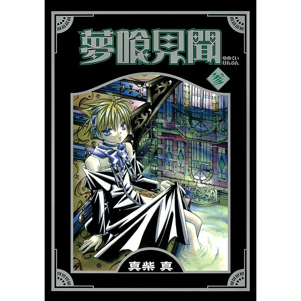 夢喰見聞 コミック 全9巻完結セット（ステンシルコミックス） コミック】夢喰見聞(全9巻)セット | 全巻セットまとめ買い
