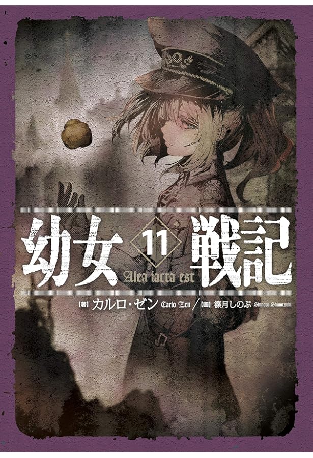 Amazon.co.jp: 幼女戦記 14 Dum spiro,spero ―下― : カルロ・ゼン, 篠