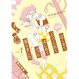 実録　泣くまでボコられてはじめて恋に落ちました。　1巻: バンチコミックス