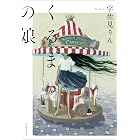 くるまの娘