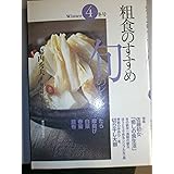 粗食のすすめ旬のレシピ〈4〉冬号