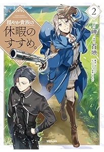 穏やか貴族の休暇のすすめ。＠COMIC 第1巻 (コロナ・コミックス) | 百