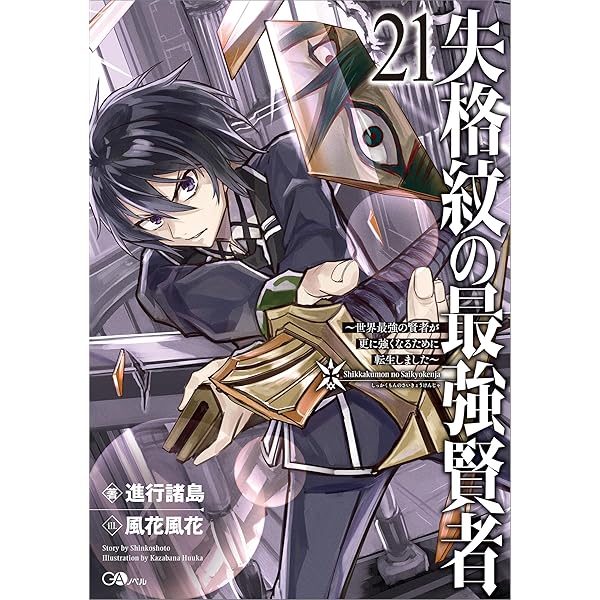 転生賢者の異世界ライフ1〜21巻＆失格紋の最強賢者1〜23巻　2種まとめ売り 失格紋の最強賢者21 ～世界最強の賢者が更に強くなるために転生