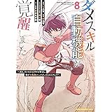 ダメスキル【自動機能】が覚醒しました～あれ、ギルドのスカウトの皆さん、俺を「いらない」って言ってませんでした？～（８） (マガジンポケットコミックス)