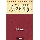 ヒルベルト訪問記 1932年10月8日，ゲッチンゲンに於て