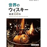 世界のウィスキー 厳選150本