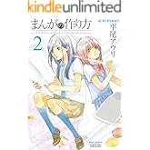 まんがの作り方(2) (RYU COMICS)