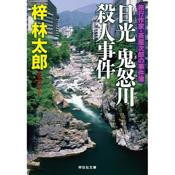 Amazon.co.jp: 京都 保津川殺人事件 旅行作家・茶屋次郎の事件簿