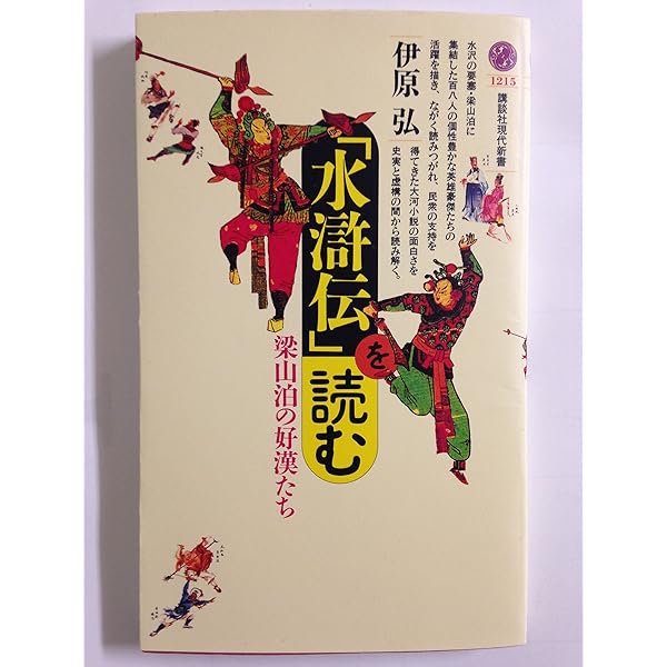水滸伝と日本人 (ちくま文庫 た 37-4) | 高島 俊男 |本 | 通販