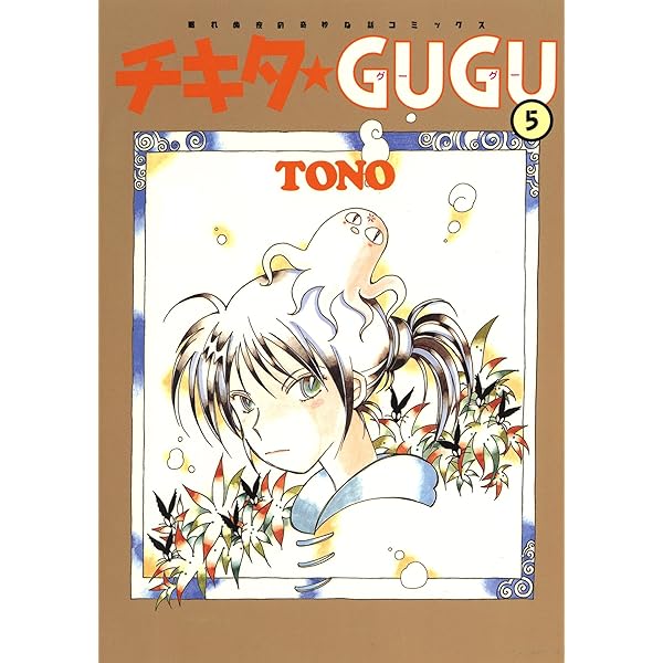 Amazon.co.jp: チキタ☆GUGU（6） (眠れぬ夜の奇妙な話