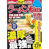ラーメンWalker関西2024 ラーメンWalker2024 (ウォーカームック)