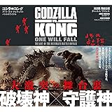ゴジラvsコング アート・オブ・アルティメット・バトルロワイヤル