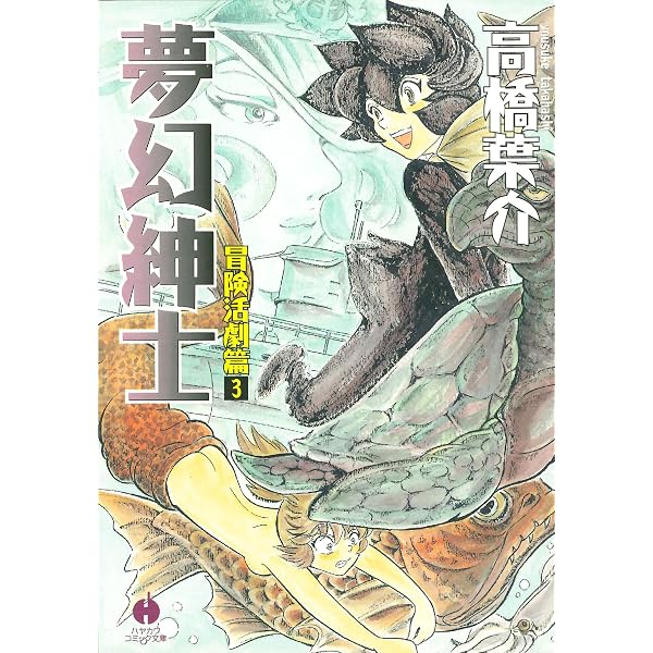 Amazon.co.jp: 高橋葉介セレクション（2） 夢幻外伝（I） 高橋葉介