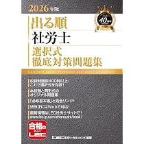 赤シート付き】2026年版 出る順社労士 選択式徹底対策問題集
