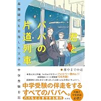中学受験生に伝えたい 勉強よりも大切な100の言葉: 「二月の勝者