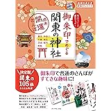 09 御朱印でめぐる関東の神社 週末開運さんぽ (地球の歩き方 御朱印シリーズ)