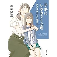自立と依存の心理 (PHP文庫) 自立と依存の心理 (PHP文庫) | 加藤 諦三 |本 | 通販 | Amazon