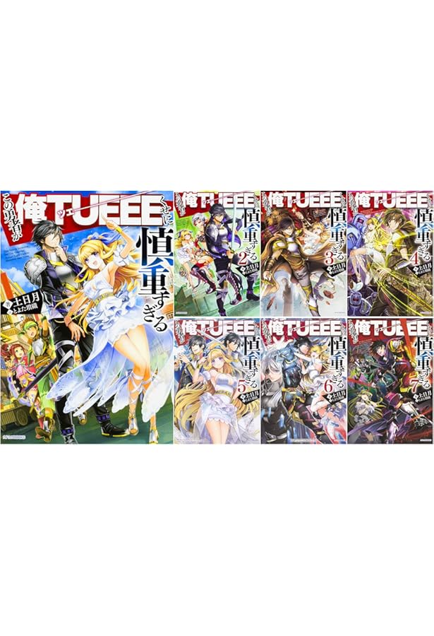 Amazon.co.jp: この勇者が俺TUEEEくせに慎重すぎる (カドカワBOOKS