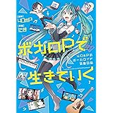 ボカロPで生きていく　40mPのボーカロイド活動日誌 (コミックエッセイ)