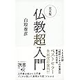 完全版 仏教「超」入門 (ディスカヴァー携書)