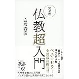 完全版 仏教「超」入門 (ディスカヴァー携書)