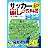 サッカー崩しの教科書 (PERFECT LESSON BOOK)