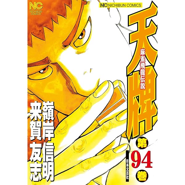 漫画 天牌 1〜95巻セット 麻雀漫画 来賀友志