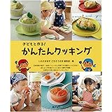 子どもと作る! かんたんクッキング (メイトブックス)