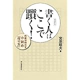書く人はここで躓く!: 作家が明かす小説の「作り方」
