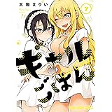 ギャルごはん【電子限定おまけ付き】 7 (ヤングアニマルコミックス)