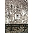 砂に埋もれる犬