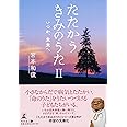 たたかうきみのうたII いつか、未来へ(文庫版)