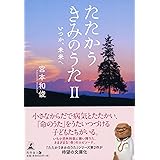 たたかうきみのうたII いつか、未来へ(文庫版)
