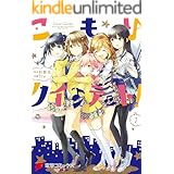 こもりクインテット！(1) (電撃コミックスNEXT)