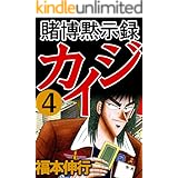 賭博黙示録 カイジ　４