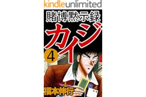 賭博黙示録 カイジ　４