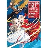 本好きの下剋上～司書になるためには手段を選んでいられません～第三部「領主の養女V」 (TOブックスラノベ)