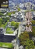 復興　熊本城　Vol.３　天守復興編Ⅱ　令和元年度上半期まで