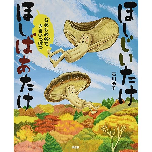 ほしじいたけ ほしばあたけ カエンタケにごようじん (講談社の創作絵本