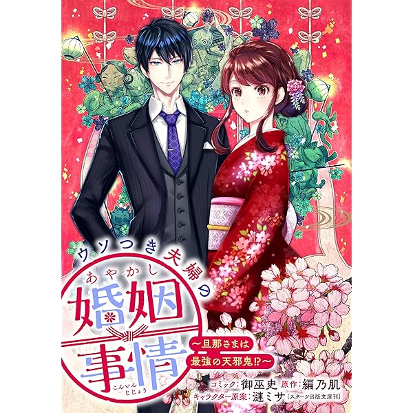 ウソつき夫婦のあやかし婚姻事情～旦那さまは最強の天邪鬼!?～ 【連載