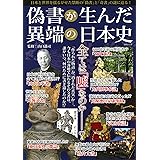 偽書が生んだ異端の日本史 (MSムック)