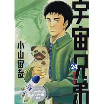 Amazon.co.jp: 宇宙兄弟(24)限定版 (講談社キャラクターズA) : 小山 宙